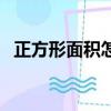 正方形面積怎么算（正方形面積計算方法）