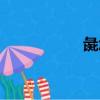 彘怎么讀（彘的讀音）