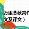 萬里悲秋常作客的意思（萬里悲秋常作客的原文及譯文）