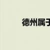 德州屬于哪個省（德州相關介紹）