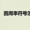 圓周率符號怎么打（圓周率符號輸出方法）