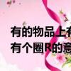 有的物品上有個圈R是什么意思（有的物品上有個圈R的意思）