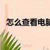 怎么查看電腦主板型號（主板型號怎么看）