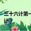 三十六計第一計是什么（三十六計第一計是哪計）
