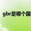 gbr是哪個國家的縮寫（gbr是英國的縮寫）