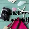 新百倫和newbalance的區別（新百倫和newbalance有什么區別）