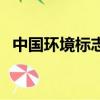 中國環境標志的含義（中國環境標志介紹）