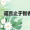 謠言止于智者什么意思（謠言止于智者的含義）