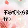 不忘初心方得始終意思（不忘初心方得始終解釋）