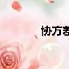 協方差計算公式（公式講解）