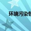環境污染包括哪些（環境污染有哪些）