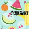 興趣愛好有什么（興趣愛好有哪些）