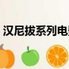漢尼拔系列電影的順序（漢尼拔起源是什么）