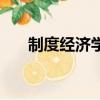 制度經濟學是什么（制度經濟學介紹）