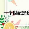 一個世紀是多少年怎么算的（不懂的看過來哦）