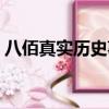 八佰真實歷史事件（八佰真實歷史事件簡述）