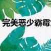 完美惡少霸霉女（關于完美惡少霸霉女介紹）