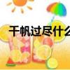 千帆過盡什么意思（千帆過盡的意思介紹）