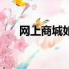 網上商城如何推廣（推廣的方法講解）