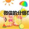 微信的分組在哪里設置（微信的分組如何設置）