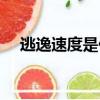 逃逸速度是什么（逃逸速度是什么意思）