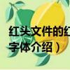 紅頭文件的紅頭字體是什么（紅頭文件的紅頭字體介紹）