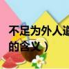 不足為外人道也是什么意思（不足為外人道也的含義）