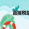 直接稅是什么意思（直接稅解釋）