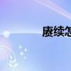 賡續怎么讀（賡續怎么解釋）