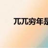 兀兀窮年是什么意思（兀兀窮年含義）