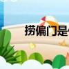 撈偏門是什么意思（撈偏門的意思）