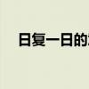 日復一日的意思是什么（日復一日出處）