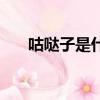 咕噠子是什么梗（咕噠子是什么意思）
