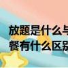 放題是什么與自助餐有什么異同（放題和自助餐有什么區別）