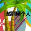 趙麗穎個人資料作品介紹（趙麗穎簡介）