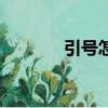 引號怎么打（引號打的方法）