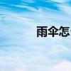 雨傘怎么畫（雨傘簡筆畫教程）