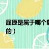 屈原是屬于哪個朝代的人（偉大的愛國詩人屈原是什么朝代的）