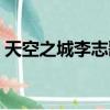 天空之城李志歌詞（天空之城李志歌曲簡介）