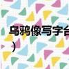 烏鴉像寫字臺是為啥啊（烏鴉像寫字臺的原因）