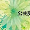 公共廁所尺寸（一起來看看）