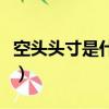 空頭頭寸是什么意思（空頭頭寸的意思是什么）