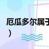 厄瓜多爾屬于哪個國家（厄瓜多爾國家的介紹）