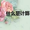 什么是計算機病毒（計算機病毒是什么）