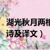 湖光秋月兩相和什么意思（湖光秋月兩相和原詩及譯文）
