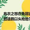 布衣之怒亦免冠徒跣以頭搶地爾是什么意思（布衣之怒亦免冠徒跣以頭搶地爾的解釋）