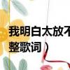 我明白太放不開你的愛是什么歌（忽然之間完整歌詞）