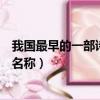我國最早的一部詩歌總集是什么（我國最早的一部詩歌總集名稱）