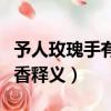 予人玫瑰手有余香什么意思（予人玫瑰手有余香釋義）