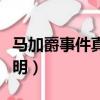 馬加爵事件真實的起因及經過（馬加爵事件說明）